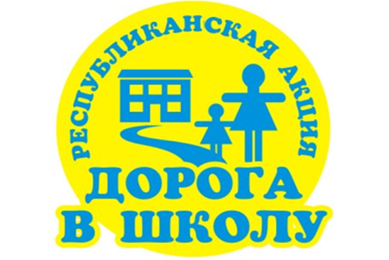 2026 жылғы 1 тамыз бен 30 қыркүйек аралығында «Мектепке жол» республикалық акциясы өтеді.